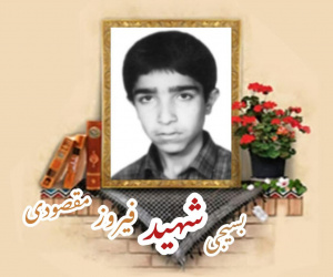 بسیجی شهید فیروز مقصودی