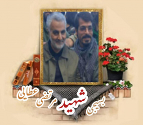 بسیجی مدافع حرم شهید مرتضی عطایی