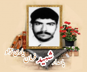 پاسدار شهید فرمان یاری نژاد