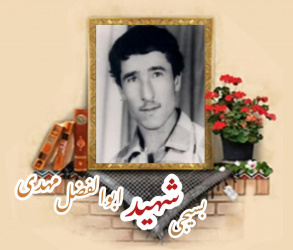 بسیجی شهید ابوالفضل مهدی