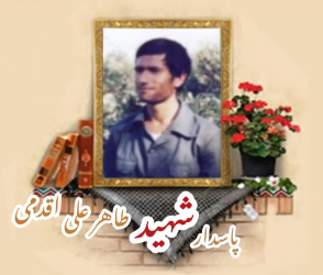 پاسدار شهید طاهرعلی اقدمی
