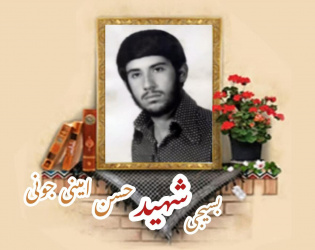 بسیجی شهید حسن امینی جونی