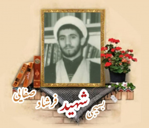 طلبه بسیجی شهید فرشاد صفایی