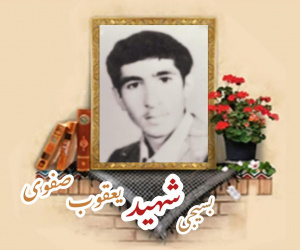 دانشجوی بسیجی یعقوب صفوی