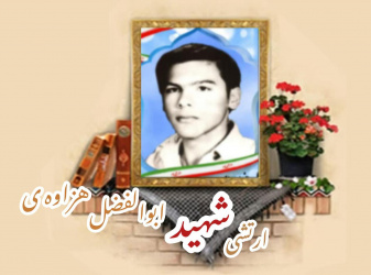 سرباز وظیفه ارتش شهید ابوالفضل هزاوه‌ی