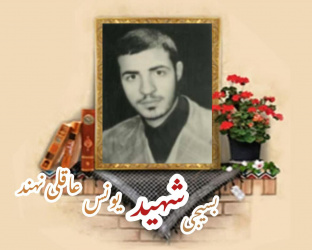 طلبه بسیجی شهید یونس عاقلی نهند
