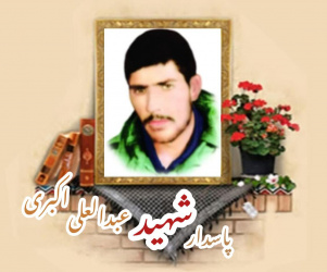 پاسدار شهید عبدالعلی اکبری