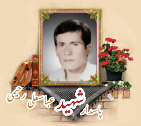 پاسدار شهید عباسعلی رحیمی