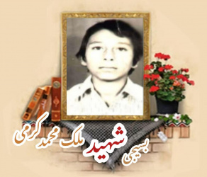 بسیجی شهید ملک‌محمد کرمی