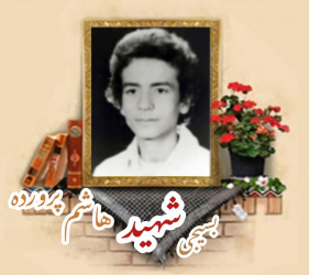 بسیجی شهید هاشم پرورده