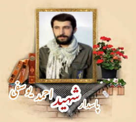 پاسدار شهید احمد یوسفی