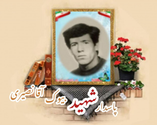 پاسدار شهید بیوک آقا نصیری