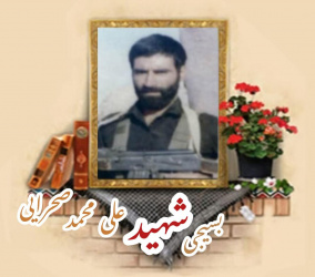 بسیجی شهید علی‌محمد صحرایی