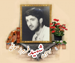 بسیجی شهید فریبرز معافی