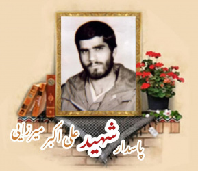 پاسدار شهید علی اکبر میرزایی