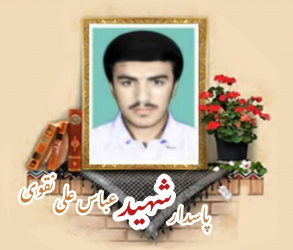 پاسدار شهید عباس‌علی نقوی