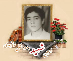 بسیجی شهید رمضانعلی رشیدی
