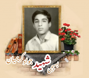 بسیجی شهید جواد کریمیان