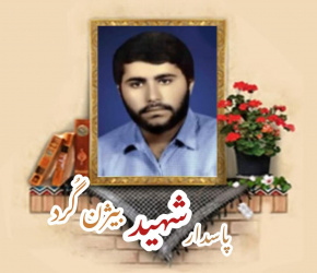 پاسدار شهید بیژن گُرد