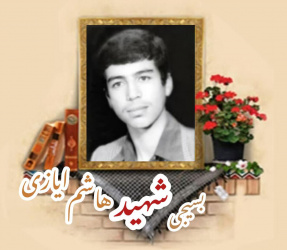 بسیجی شهید هاشم ایازی