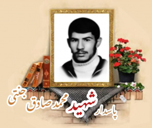 پاسدار شهید محمدصادق جنتی