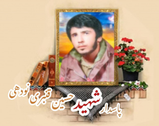 پاسدار شهید حسین قنبری نودهی