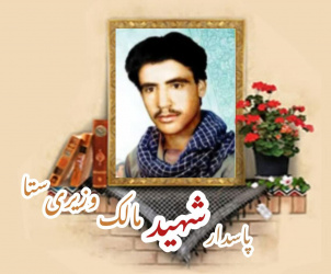 پاسدار شهید مالک وزیری ستا