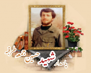 پاسدار شهید حسین جمعه طرقبه