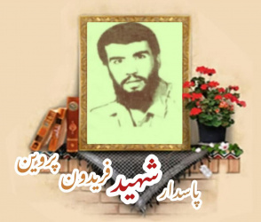 پاسدار شهید فریدون پروین