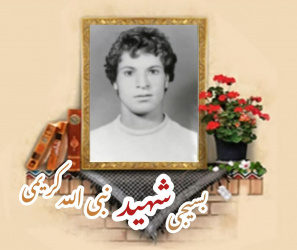 بسیجی شهید نبی الله کریمی