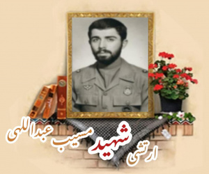 ارتشی شهید مسیب عبداللهی