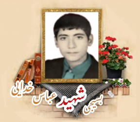 بسیجی شهید عباس خدایی