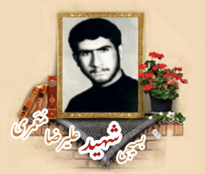 بسیجی شهید علیرضا مُعَمری