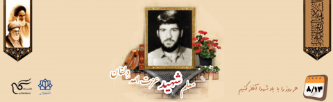 معلم بسیجی شهید عزت الله دِلفان