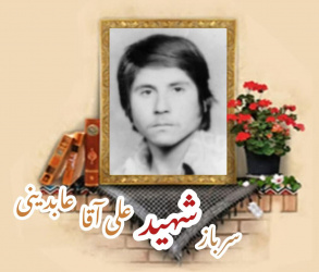 سرباز وظیفه ژاندارمری سابق شهید علی آقا عابدینی