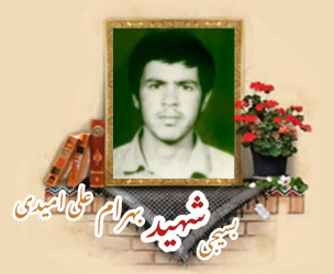 بسیجی شهید بهرام علی امیدی