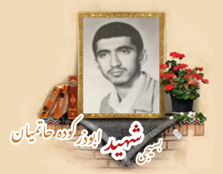 بسیجی شهید ابوذر کوده حاتمیان