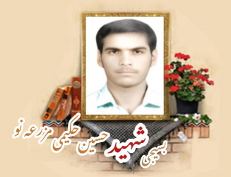 بسیجی شهید حسین حکیمی مزرعه‌نو