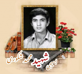 بسیجی شهید محمد شکوری