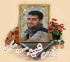 بسیجی مدافع حرم شهید مسعود عسگری