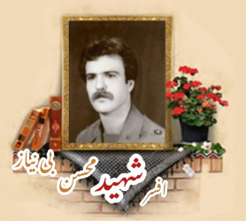 افسر ژاندارمری سابق شهید محسن بی نیاز