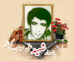 پاسدار شهید علی مومن کیائی