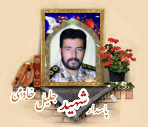 پاسدار مدافع حرم شهید جلیل خادمی