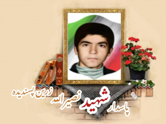 پاسدار شهید نصیرالله زرین پسندیده
