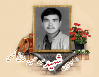 بسیجی شهید سیدحسین بیژنی نعیمی