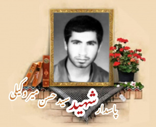 پاسدار شهید سید حسن میر وکیلی