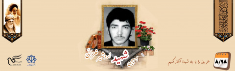 بسیجی شهید اردشیر خزائی