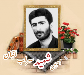 بسیجی شهید سهراب اقیان