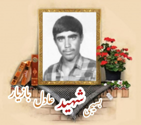 بسیجی شهید عادل بازیار