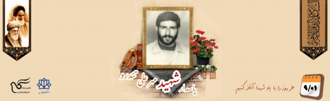 پاسدار شهید مهرعلی تندرو